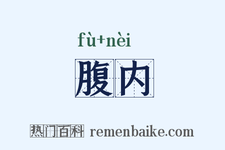 腹内是什么意思的图片